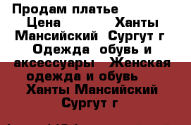 Продам платье “koucla“ › Цена ­ 1 500 - Ханты-Мансийский, Сургут г. Одежда, обувь и аксессуары » Женская одежда и обувь   . Ханты-Мансийский,Сургут г.